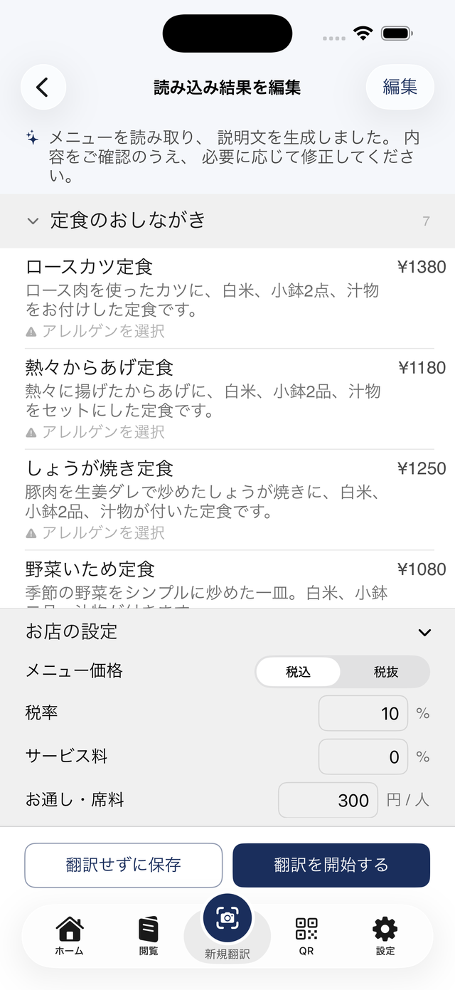 読み込み結果を編集する画面
