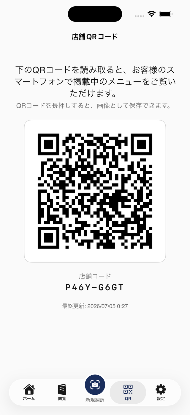 店舗QRコードの画面